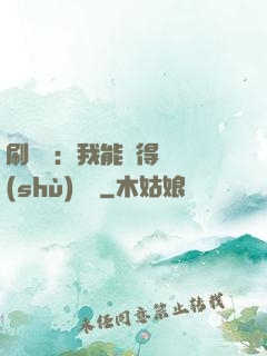 刷視頻：我能獲得無數(shù)獎勵