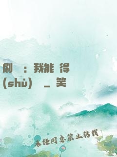 刷視頻：我能獲得無數(shù)獎勵
