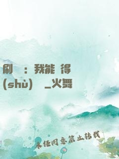 刷視頻：我能獲得無數(shù)獎勵