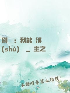 刷視頻：我能獲得無數(shù)獎勵