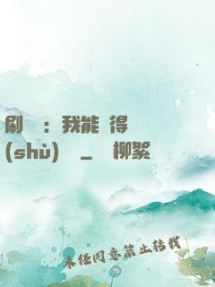 刷視頻：我能獲得無數(shù)獎勵