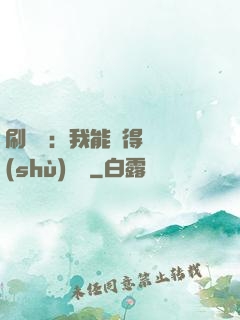 刷視頻：我能獲得無數(shù)獎勵