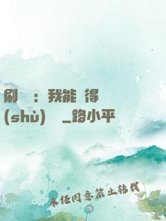 刷視頻：我能獲得無數(shù)獎勵