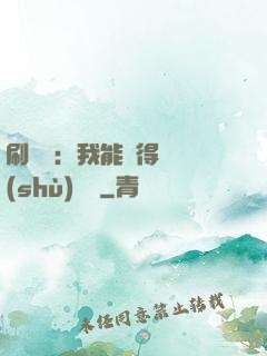 刷視頻：我能獲得無數(shù)獎勵
