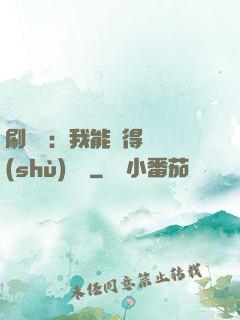 刷視頻：我能獲得無數(shù)獎勵