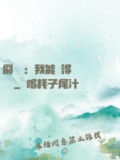 刷視頻：我能獲得無數獎勵
