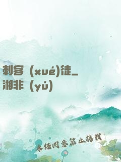 刺客學(xué)徒