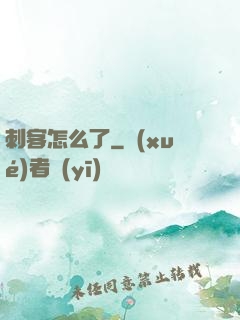刺客怎么了