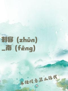 刺客準(zhǔn)則