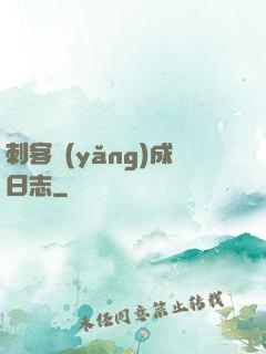 刺客養(yǎng)成日志