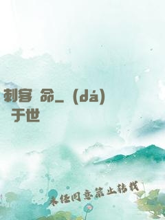 刺客饒命