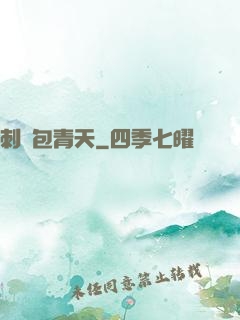 刺殺包青天