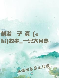 刺激婦亂子倫真實(shí)故事