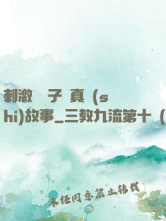 刺激婦亂子倫真實(shí)故事
