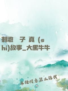 刺激婦亂子倫真實(shí)故事