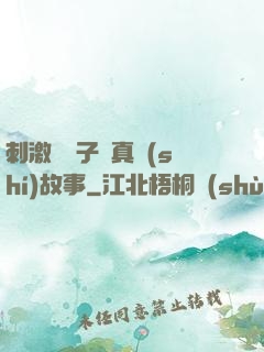 刺激婦亂子倫真實(shí)故事
