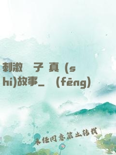 刺激婦亂子倫真實(shí)故事