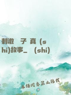 刺激婦亂子倫真實(shí)故事