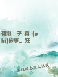 刺激婦亂子倫真實(shí)故事