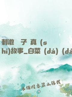 刺激婦亂子倫真實(shí)故事