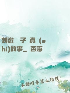刺激婦亂子倫真實(shí)故事