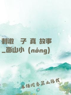 刺激婦亂子倫真實故事