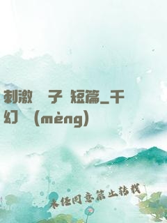 刺激婦亂子倫短篇