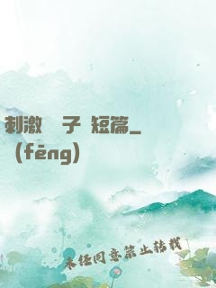 刺激婦亂子倫短篇
