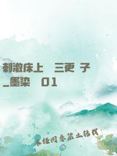 刺激床上視頻三更餃子