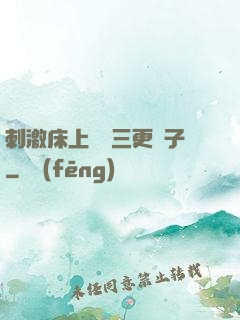 刺激床上視頻三更餃子
