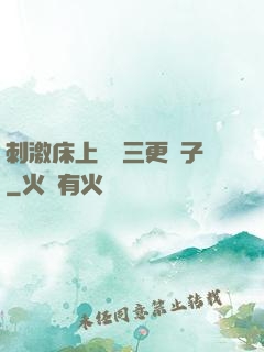 刺激床上視頻三更餃子