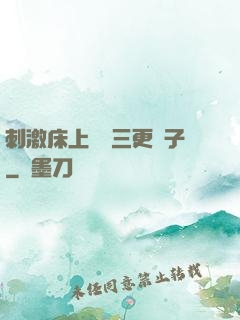 刺激床上視頻三更餃子