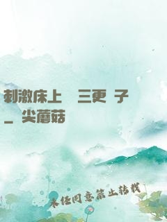 刺激床上視頻三更餃子