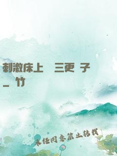 刺激床上視頻三更餃子