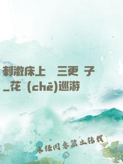 刺激床上視頻三更餃子