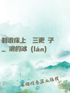 刺激床上視頻三更餃子