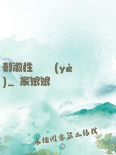 刺激性視頻黃頁(yè)