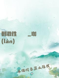 刺激性視頻黃頁