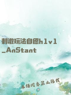 刺激玩法自愿h1v1