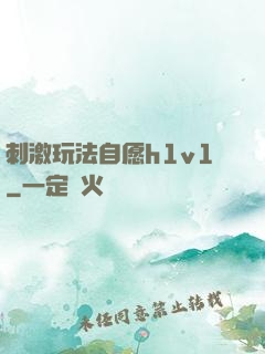刺激玩法自愿h1v1