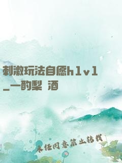 刺激玩法自愿h1v1