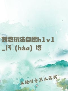 刺激玩法自愿h1v1