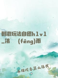 刺激玩法自愿h1v1