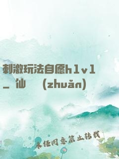 刺激玩法自愿h1v1