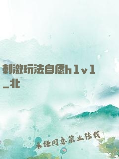 刺激玩法自愿h1v1