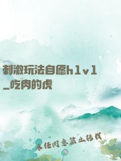 刺激玩法自愿h1v1