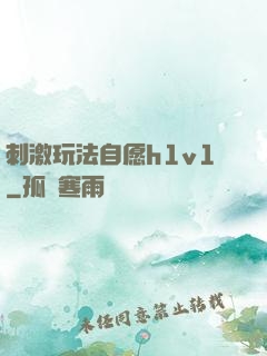 刺激玩法自愿h1v1