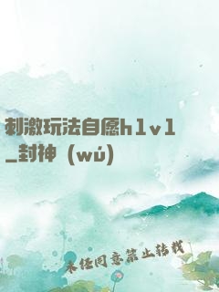 刺激玩法自愿h1v1