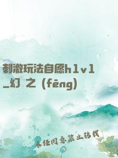 刺激玩法自愿h1v1