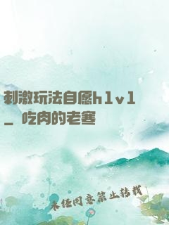 刺激玩法自愿h1v1